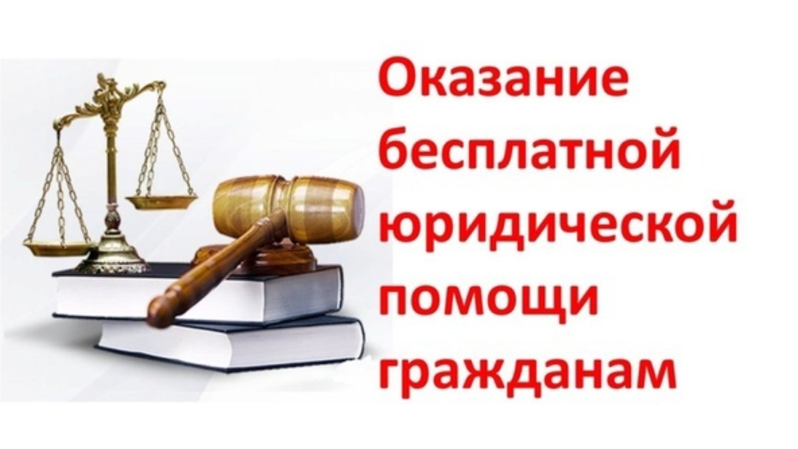 Оказание бесплатной юридической помощи населению.