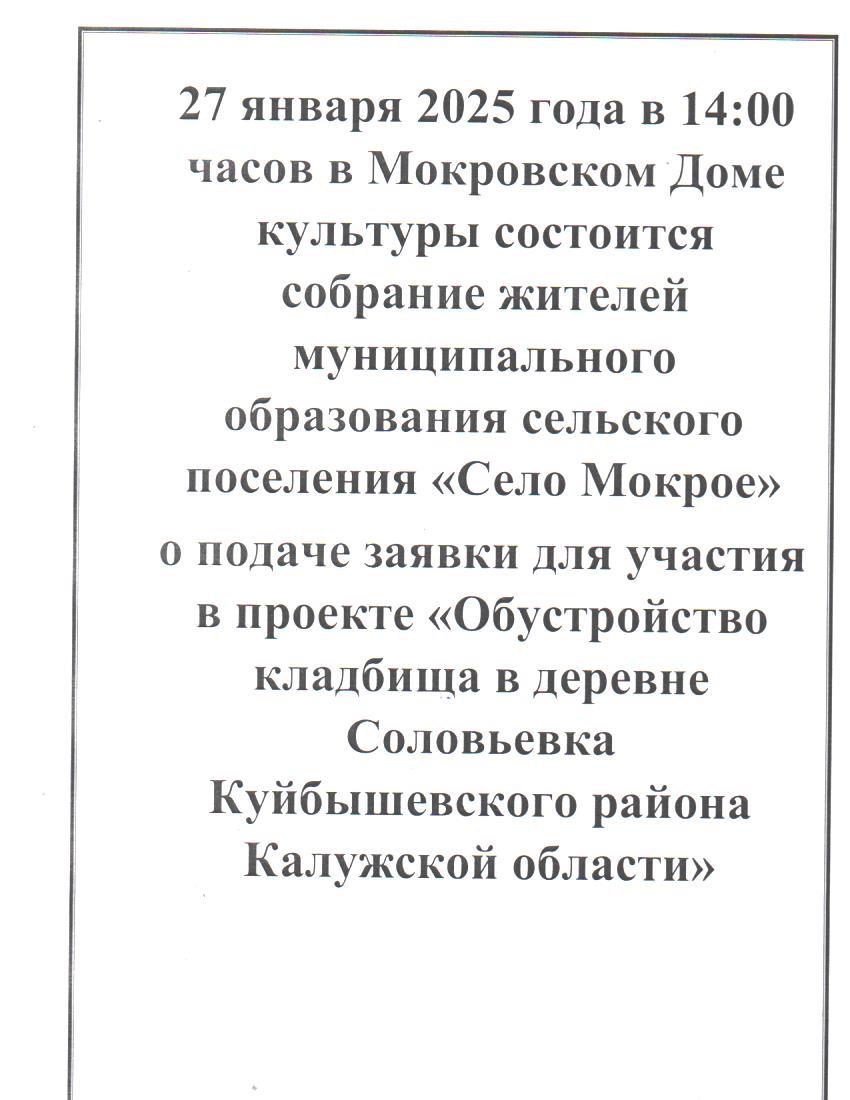 «Обустройство кладбища в деревне Соловьевка Куйбышевского района Калужской области&quot;&quot;.